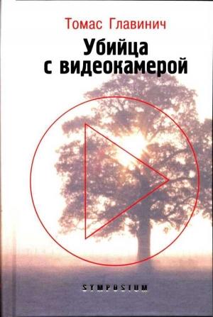 Обложка книги «Убийца с видеокамерой» — Томас Главинич