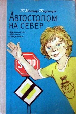 Обложка книги «Автостопом на север» — Герхард Хольц-Баумерт