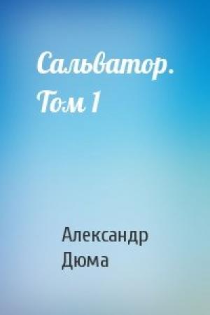 Обложка книги «Сальватор. Том 1» — Александр Дюма