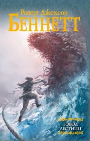 Обложка книги «Город лестниц» — Роберт Беннетт