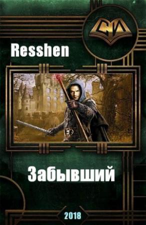 Обложка книги «Забывший» — Владимир Resshen