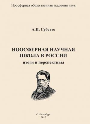 Обложка книги «Ноосферная научная школа в России. Итоги и перспективы» — Александр Субетто