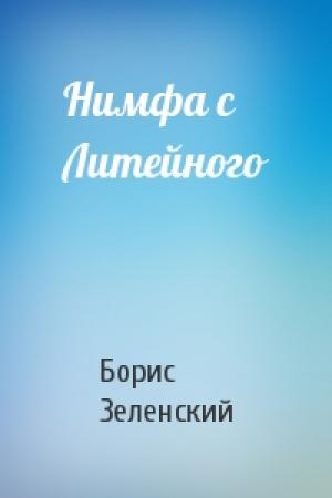 Обложка книги «Нимфа с Литейного» — Борис Зеленский