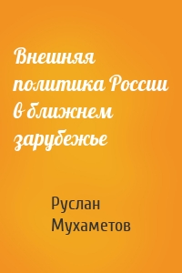 Внешняя политика России в ближнем зарубежье