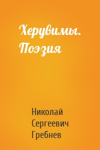 Херувимы. Поэзия