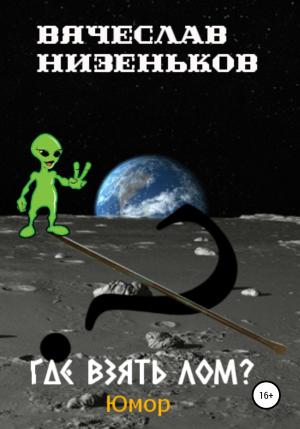 Обложка книги «Где взять лом?» — Вячеслав Низеньков