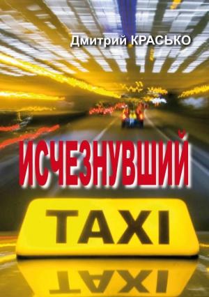 Обложка книги «Исчезнувший» — Дмитрий Красько