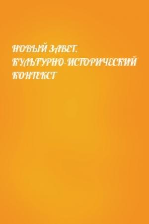 Обложка книги «НОВЫЙ ЗАВЕТ. КУЛЬТУРНО-ИСТОРИЧЕСКИЙ КОНТЕКСТ»