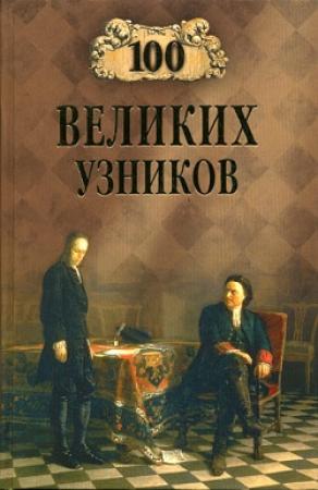 Обложка книги «100 великих узников» — Надежда Ионина