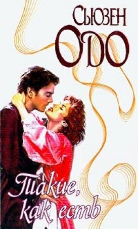 Обложка книги «Такие, как есть» — Сьюзан Одо