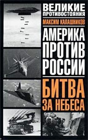 Обложка книги «Битва за небеса» — Максим Калашников