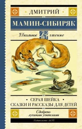 Обложка книги «Серая Шейка. Сказки и рассказы для детей» — Дмитрий Мамин-Сибиряк