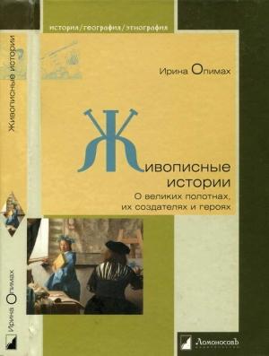 Обложка книги «Живописные истории. О великих полотнах, их создателях и героях» — Ирина Опимах