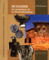 Юлий Циркин - Испания от античности к Средневековью