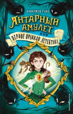 Обложка книги «Янтарный амулет, или Первое правило детектива» — Имоджен Уайт
