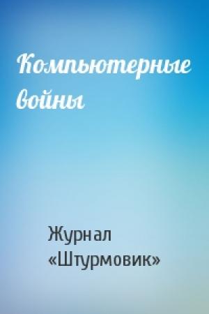 Обложка книги «Компьютерные войны» — Журнал «Штурмовик»