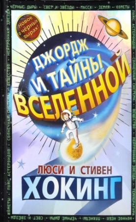 Обложка книги «Джордж и тайны Вселенной» — Стивен Хокинг, Люси Хокинг, Кристоф Гальфар