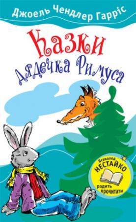 Обложка книги «Казки дядечка Римуса» — Джоэль Чендлер Харрис