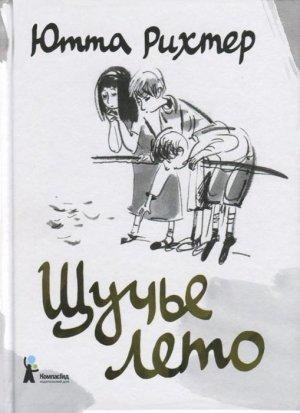 Обложка книги «Щучье лето» — Ютта Рихтер