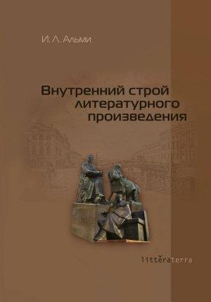 Обложка книги «Внутренний строй литературного произведения» — Инна Альми