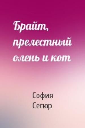 Обложка книги «Брайт, прелестный олень и кот» — София де Сегюр