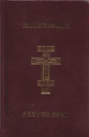 Обложка книги «Молитовник православної родини «З вірою і любов'ю»»