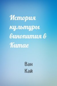 История культуры винопития в Китае