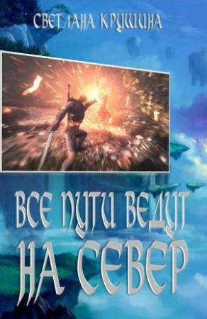 Обложка книги «Все пути ведут на Север» — Светлана Крушина