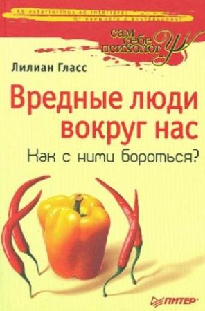 Обложка книги «Вредные люди вокруг нас» — Лилиан Гласс