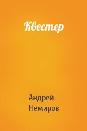 Обложка книги «Квестер» — Андрей Немиров