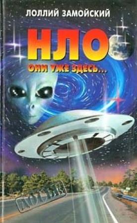 Обложка книги «НЛО. Они уже здесь...» — Лоллий Замойский