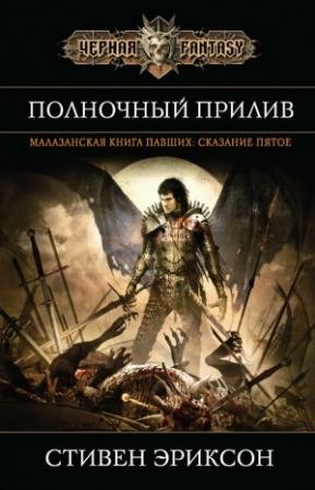 Обложка книги «Полночный прилив» — Стивен Эриксон