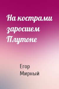 На кострами заросшем Плутоне
