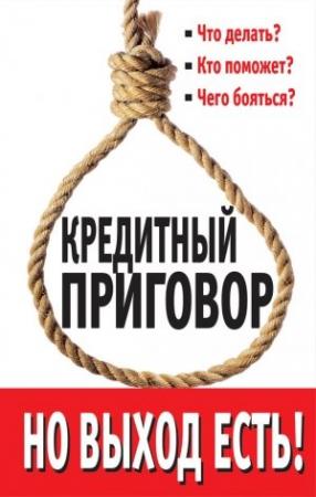 Обложка книги «Кредитный приговор. Но выход есть!» — Лана Каплан, Евгений Пятковский