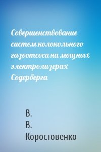 Совершенствование систем колокольного газоотсоса на мощных электролизерах Содерберга