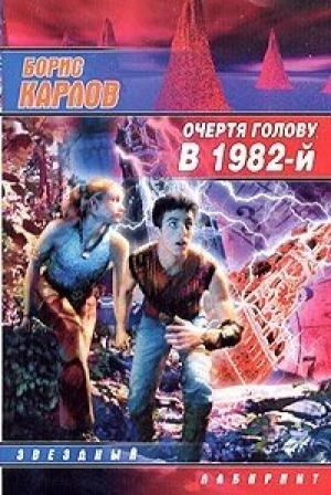 Обложка книги «Очертя голову, в 1982-й» — Борис Карлов