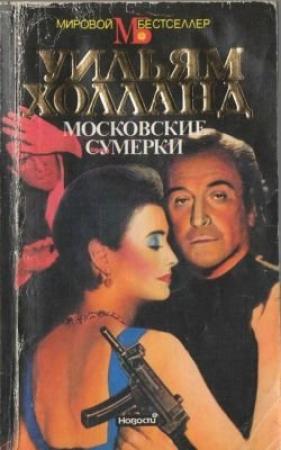 Обложка книги «Московские сумерки» — Уильям Холланд
