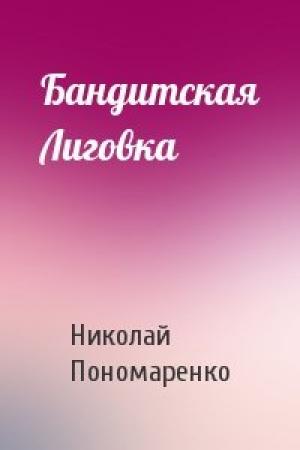 Обложка книги «Бандитская Лиговка» — Николай Пономаренко