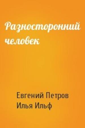 Обложка книги «Разносторонний человек» — Евгений Петрович Петров, Илья Арнольдович Ильф