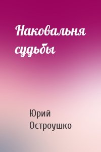 Наковальня судьбы
