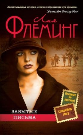 Обложка книги «Забытые письма» — Лия Флеминг