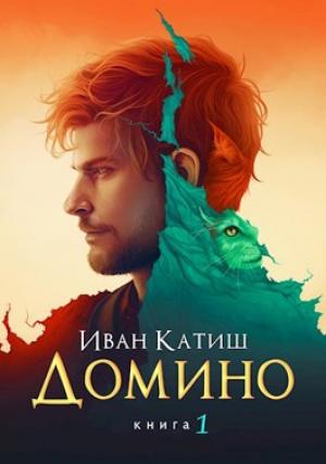 Обложка книги «Домино» — Иван Катиш