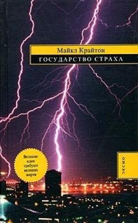 Обложка книги «Государство страха» — Майкл Крайтон