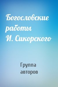 Богословские работы И. Сикорского