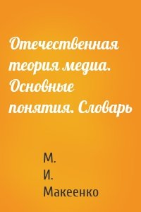 Отечественная теория медиа. Основные понятия. Словарь