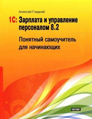 Обложка книги «1С: Зарплата и управление персоналом 8.2» — Алексей Гладкий