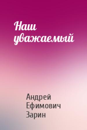 Обложка книги «Наш уважаемый» — Андрей Зарин