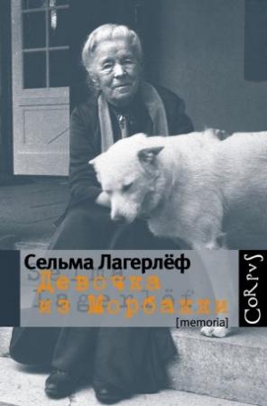Обложка книги «Девочка из Морбакки: Записки ребенка. Дневник Сельмы Оттилии Ловисы Лагерлёф» — Сельма Лагерлеф