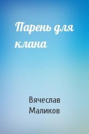 Обложка книги «Парень для клана» — Вячеслав Маликов