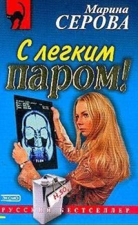 Обложка книги «С легким паром!» — Марина Серова